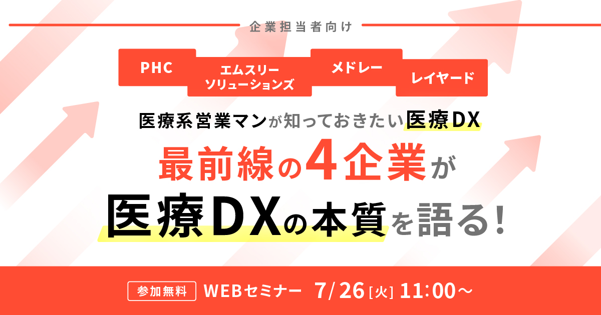 【参加無料】オンラインセミナー「最前線企業4社が医療DXの本質を語る！」7月26日（火）11:00～開催