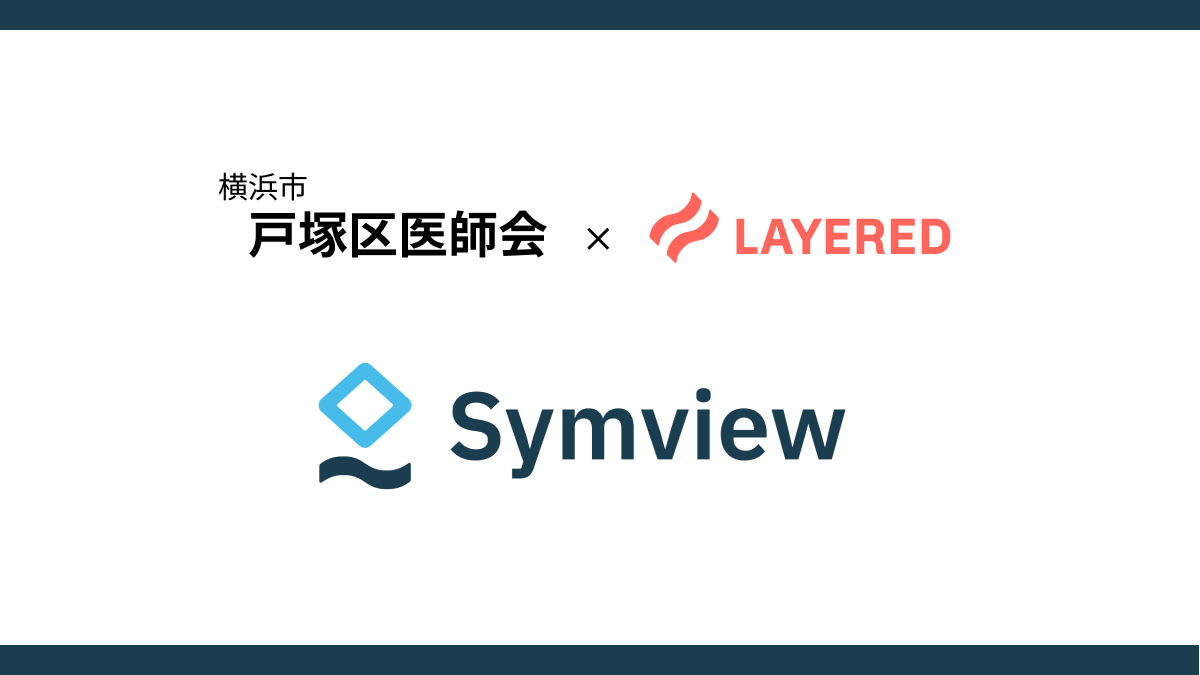 横浜市戸塚区医師会休日急患診療所でWEB問診Symviewの本格稼働を開始