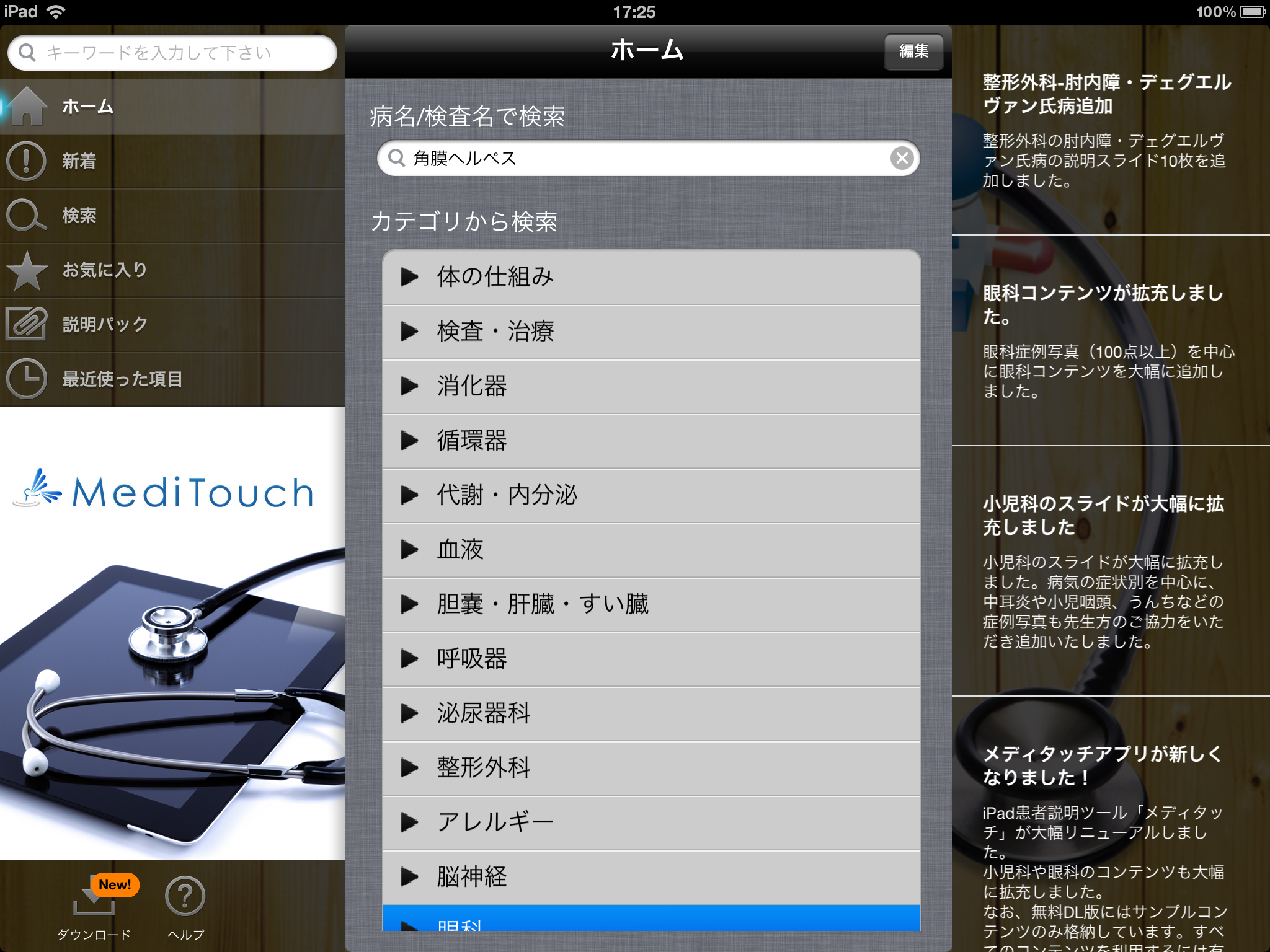 iPad患者説明ツール『MediTouch』のコンテンツが大幅拡充！医師が診察で使えるスライドが2000点、症例写真500点以上 
