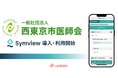 西東京市医師会が運営する休日診療所にてレイヤードのWEB問診Symviewを本格運用開始