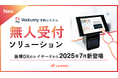 医療DXのレイヤードが、クリニックの受付業務を無人化する「無人受付ソリューション」を提供開始
