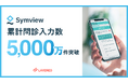 レイヤードのWEB問診「Symview」、累計問診入力数5,000万件を突破