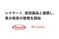 レイヤード、武田薬品と連携し、希少疾患の啓発を開始