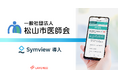松山市医師会休日診療所がレイヤードのWEB問診Symviewを導入