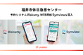 福井市休日急患センターでレイヤードの予約システムWakumy、WEB問診Symviewを導入
