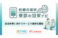 妊娠中の“受診の迷い”に客観的な判断軸を提供―妊婦向けオンライン支援サービス「妊婦の症状 受診の目安ナビ」を提供開始