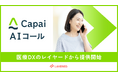 レイヤード、AIの自然言語対話により医療機関の電話業務を支援する「Capai AIコール」を提供開始