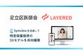 足立区医師会とレイヤード、特定保健指導のDXモデルを共同構築