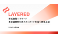 株式会社レイヤード、東京証券取引所スタンダード市場に新規上場