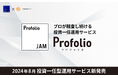 Japan Asset Management、投資一任型運用サービス「Profolio（プロフォリオ）」を開始
