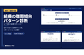 【無料・登録不要】「なぜ社員の離職が続くのか？」3分でわかる組織の離職傾向診断を公開
