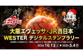 「大阪エヴェッサ×JR西日本 WESTERデジタルスタンプラリー」を開催