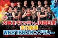 大阪エヴェッサ×JR西日本 全力応援WESTERスタンプラリー開催