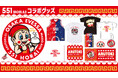 【551蓬莱コラボ試合】限定グッズ＆イベント情報