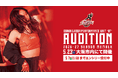大阪エヴェッサ公式パフォーマンスユニット「BT」2026-27シーズン メンバーオーディション開催のお知らせ