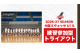 大阪エヴェッサ U15 2026-27シーズン 練習参加型トライアウト開催のご案内