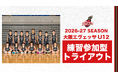大阪エヴェッサ U12 2026-27シーズン 練習参加型トライアウト開催のご案内