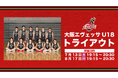 大阪エヴェッサ U18 2026-27シーズン 追加トライアウト開催のご案内
