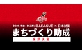 大阪エヴェッサ採択決定！2026年度（第二期）「B.LEAGUE×日本財団 まちづくり助成」