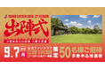 大阪エヴェッサ「出陣式」 大阪城の麓・大阪迎賓館にて開催！