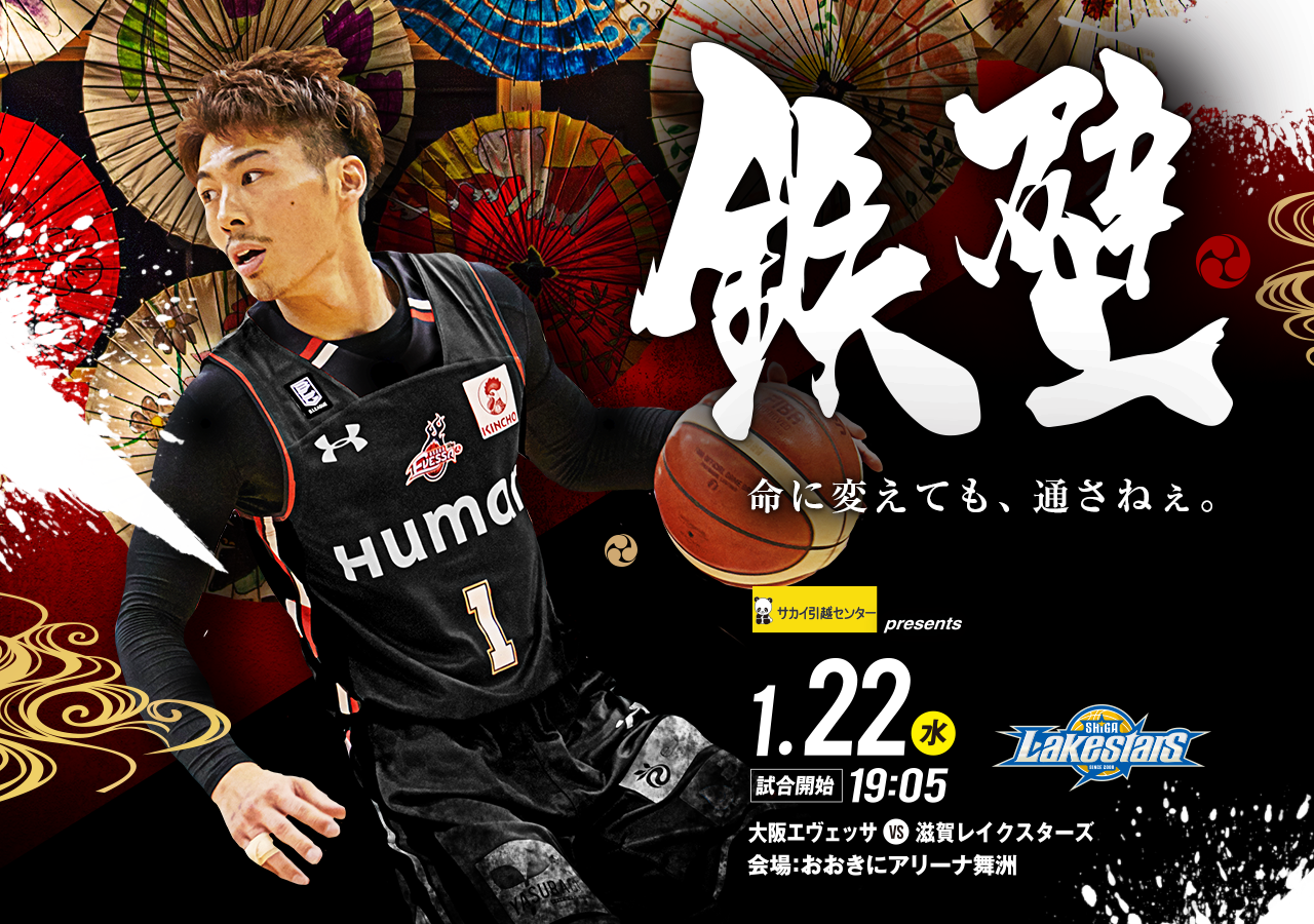 大阪エヴェッサ B League 19 シーズン B1リーグ 第18節 年1月22日 水 開催 サカイ引越センター Presents Vs 滋賀レイクスターズ戦のお知らせ 大阪エヴェッサのプレスリリース 大阪エヴェッサ B League 19 シーズン B1リーグ 第18節 年1月22日 水 開催 サカイ引越センター Presents Vs 滋賀レイクスターズ戦のお知らせ 大阪エヴェッサのプレスリリース