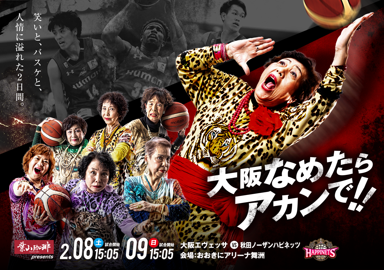 大阪エヴェッサ　B.LEAGUE  2019-20シーズン B1リーグ  第22節　2020年2月8日(土)、9日(日) 開催　葉山珈琲 presents vs 秋田ノーザンハピネッツ戦のお知らせ