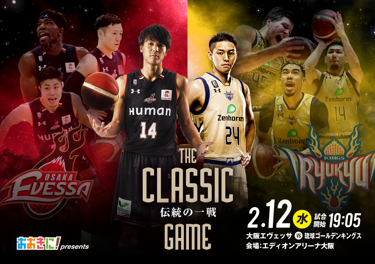 大阪エヴェッサ　B.LEAGUE  2019-20シーズン B1リーグ  第20節　2020年2月12日(水) 開催　おおきに商店 presents vs 琉球ゴールデンキングス戦のお知らせ