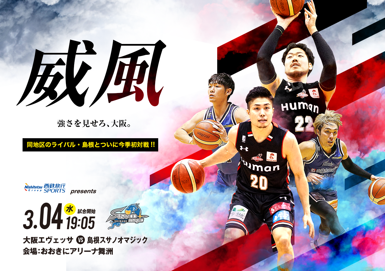 大阪エヴェッサ　B.LEAGUE  2019-20シーズン B1リーグ  第25節　2020年3月4日(水) 開催　西鉄旅行SPORTS presents vs 島根スサノオマジック戦のお知らせ