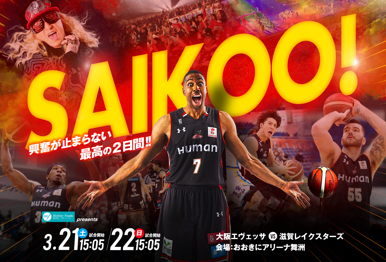 大阪エヴェッサ B.LEAGUE 2019-20シーズン B1リーグ 第29節 2020年3月