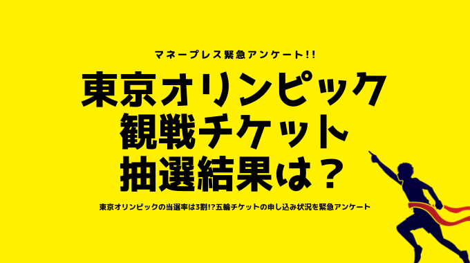 東京オリンピックの当選率は3割 五輪チケットの申し込み状況を緊急アンケート 株式会社ジーフロンティアのプレスリリース