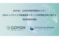 GOYOH、九州大学都市研究センターがESGインパクトと不動産投資リターンの相関性分析に関する共同研究を開始