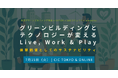 グリーンビルディングとテクノロジーが変えるLive, Work & Play:体験価値としてのサステナビリティ【7月15日開催】