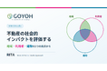 株式会社GOYOH、不動産の社会的インパクトを評価する方法論「RITA」のホワイトペーパーを公開