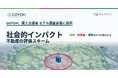 GOYOHの社会的インパクト評価スキーム、国土交通省の採択モデルに選定