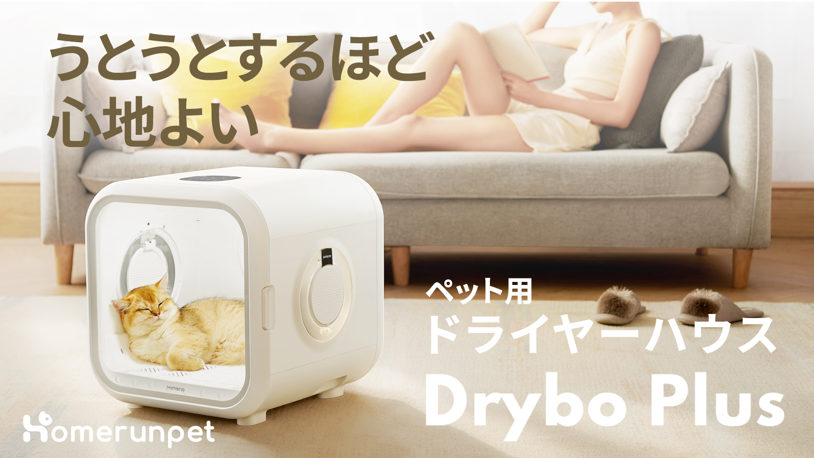 うとうとするほど心地よい、ペット用ドライヤーハウス「Drybo Plus