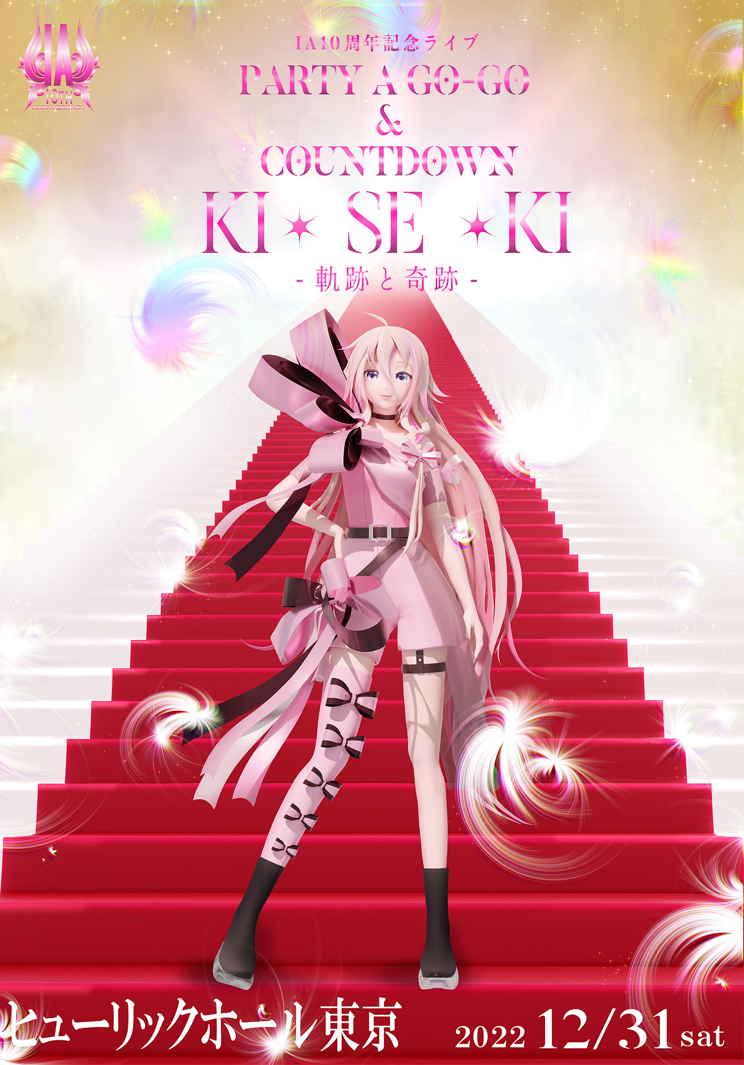 バーチャルアーティスト Ia の活動10周年記念ライブと自身初となる年越しカウントダウンを開催 Iaが駆け抜けてきた10年の 軌跡 と 未来へ続く 奇跡 を体感せよ 1st Place株式会社のプレスリリース