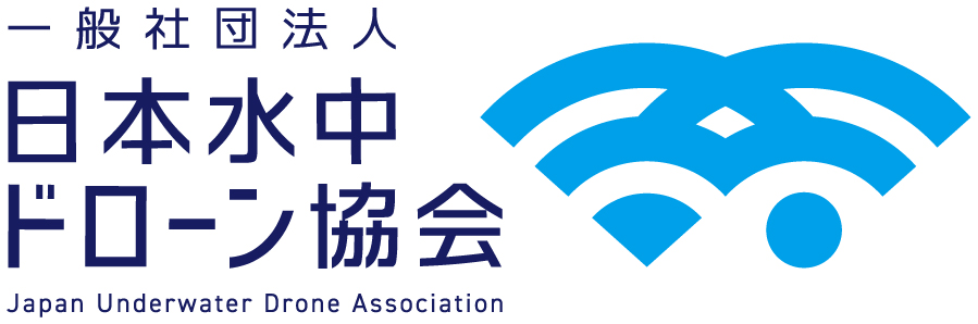 空から海へ 一般社団法人日本水中ドローン協会設立 株式会社スペースワンのプレスリリース