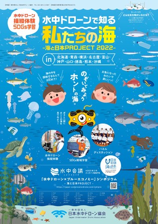 水中ドローンで知る「私たちの海」2022ビジュアルイメージ