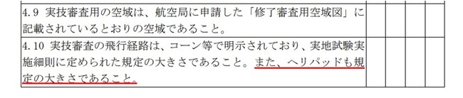 監査ではヘリパッド（ランディングパッド）の大きさを規定。　※「登録講習機関等監査実施細則」より