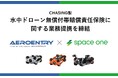 株式会社スペースワンとエアロエントリー株式会社、CHASING製水中ドローンに無償で付帯する賠償責任保険を8月1日から提供開始