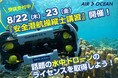 水中ドローンで未来を切り拓く！8月開催『水中ドローン安全潜航操縦士講習』で実践的なスキルを習得しよう！