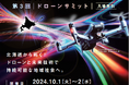 『第3回ドローンサミット／北海道ミライづくりフォーラム2024』に出展決定