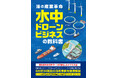【抽選で10名様をご招待!】水中ドローンビジネス書『水中ドローンビジネスの教科書』発刊記念イベントを開催!