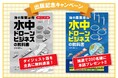 【ダイジェスト版を無料進呈&抽選で200名様にプレゼント!】『海の産業革命 水中ドローンビジネスの教科書』出版記念キャンペーン