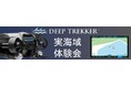 【水中ドローン体験会】カナダ製水中ドローン『DeepTrekker』自動航行機能を東京で体験し検討できる