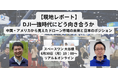 【登壇決定!】6/30(月)ドローン業界対談イベント「DJI一強時代にどう向き合うか 中国・アメリカから見えたドローン市場の未来と日本のポジション」に弊社マネージャーが登壇