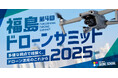 【参加無料】ドローン業界5名のスペシャリストが福島に集結！『福島ドローンサミット2025』 11月27日開催決定