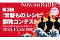 わくわく市場まつりで「常磐もの レシピ開発コンテスト」開催!