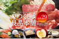 冬の福島から、選りすぐりの逸品をお届け！「うつくしま良品本舗」2025秋冬カタログvol.29 刊行