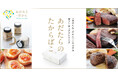 “選ぶ時間も、贈る想いも大切に”二本松発・地域ブランド〈あだたら・だから〉のオリジナルギフトボックスが完成